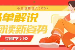 书单解说号最新玩法，快速引流解锁阅读新姿势，小白也能日入300+-麦资源网