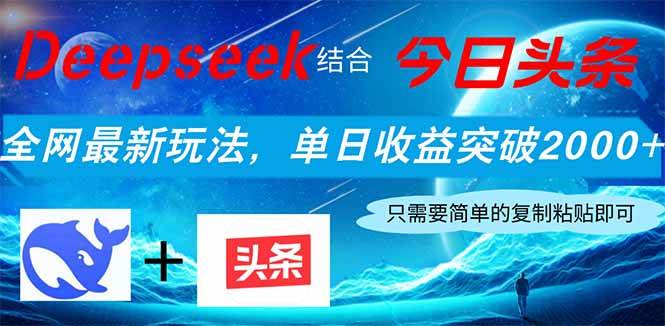 图片[1]-（14262期）Deepseek结合今日头条，全网最新玩法，单日收益突破2000+，小白轻松上手