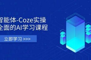 智能体-Coze实操：全面的AI学习课程，涵盖从理论基础到实战应用的全过程-麦资源网