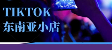 Tiktok东南亚跨境小店运营班，一门*的TK小店运营培训课
