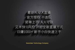 （14415期）日赚1000++！Ai无人直播躺赚新风口！无需出境，无需说话！单日收益1000+！-麦资源网