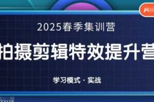 2025春季拍剪全能集训营，拍摄剪辑特效提升营-麦资源网