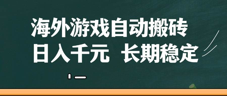 图片[1]-（14628期）海外游戏自动搬砖，无脑操作，日入千元，长期稳定收益