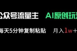 公众号流量主多赛道原创玩法，每天5分钟复制粘贴，月入1w+-麦资源网