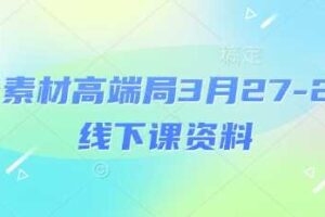 电商素材高端局3月27-28号线下课资料，全程场记+100多张ppt图片+重点视频+课程思维导图+录音带字幕-麦资源网