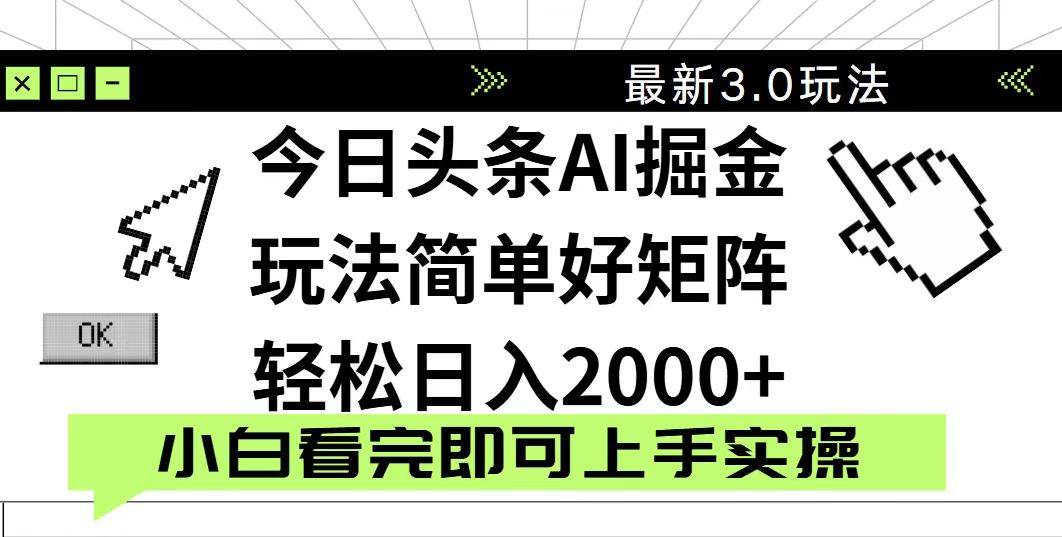 图片[1]-（14233期）今日头条2025最新3.0玩法，思路简单，复制粘贴，轻松实现矩阵日入2000+