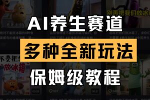 AI养生赛道多种全新玩法保姆级教程拆解，看完教程就能轻松上手-麦资源网
