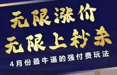 4月12号拼多多线上课，无限涨价，无限上*，4月份*逼的强付费玩法
