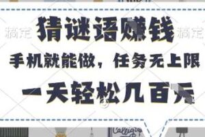 猜谜语挣钱，有手机就能做，任务无上限，只要做就有，一天轻松几百元【揭秘】-麦资源网