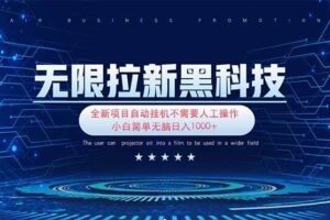 (14338期)无限拉新黑科技!极其简单!小白新手无脑日入1000+-麦资源网