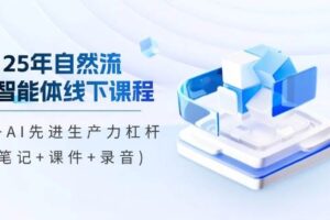 25年自然流AI智能体线下课程，IP+AI先进生产力杠杆(笔记+课件+录音)-麦资源网