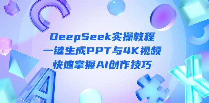 图片[1]-（14300期）DeepSeek入门实操教程：一键生成PPT与4K视频，快速掌握AI创作技巧