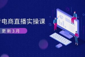 （14253期）抖音电商直播实操课-更新3月 深度剖析算法机制 快速提升直播GMV与带货变现-麦资源网