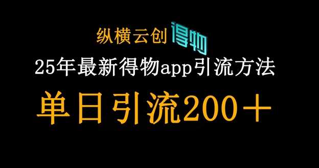 25年*得物app引流创业粉方法，单日引流200+