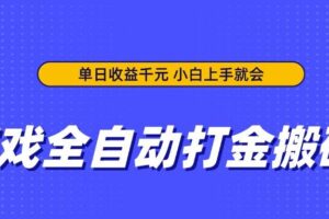 （14374期）游戏全自动打金搬砖，单日收益千元，小白上手就会-麦资源网