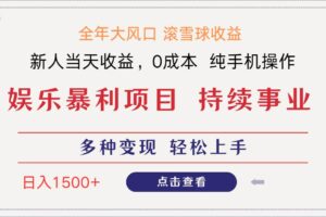 （14352期）日入1500＋ 高额信息差项目 小白长期饭票 副业翻身  当天收益-麦资源网