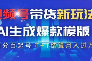 （14280期）视频号带货新玩法，AI生成，百分百原创爆款模版 百分百起号，高佣商品T…-麦资源网