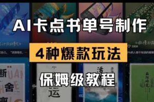 AI卡点书单视频制作,4种爆款书单号玩法,保姆级教程-麦资源网