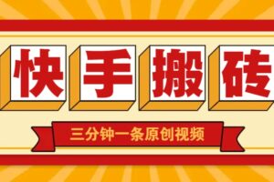 快手短视频搬砖玩法，三分钟一条原创视频，多种类型通用方法，轻松月入万元-麦资源网