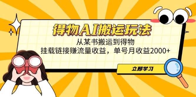 图片[1]-（14569期）得物AI搬运玩法，从某书搬运到得物，挂载链接赚流量收益，单号月收益2000+