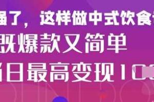 疯狂爆火！小红书等平台的女性中餐养生视频，小白轻松制作，快速拿到结果-麦资源网