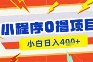微信小程序小游戏0撸看广告挣收益，小白日入多张-麦资源网