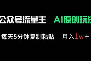 (14246期)公众号流量主多赛道原创玩法,每天5分钟复制粘贴,月入1万+-麦资源网