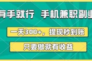 有手就行，手机兼职副业，一天3张+，提现秒到账，只要做就有收益【揭秘】-麦资源网