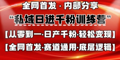 私域日进千粉训练营，**，从0开始带你做好私域，适用于任何赛道，让日产千粉不再是梦
