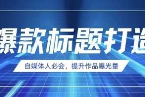 自媒体人必会，AI时代来临，用DeepSeek制作爆款标题-麦资源网