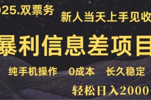 日入2000+ 全网独家 高利润信息差项目 副业翻身  新人当天收益  小白长期饭票-麦资源网