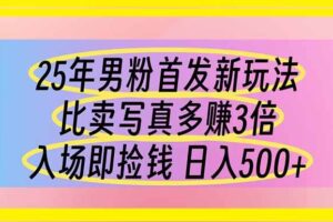 （14219期）25年男粉首发新玩法 比卖写真赚的更多 入场即捡钱 日入500-麦资源网