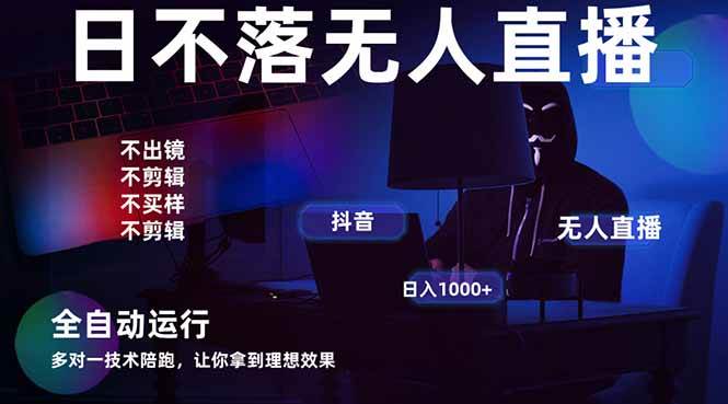 图片[1]-（14422期）宇宙尽头直播带货，全自动无人直播日入1000+  2025最牛逼的项目