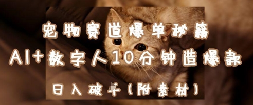 宠物赛道爆单秘籍：AI+数字人10分钟造*，日入1k