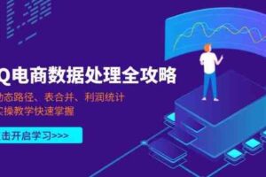 PQ电商数据处理全攻略，动态路径、表合并、利润统计，实操教学快速掌握-麦资源网