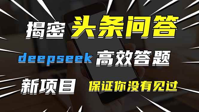 图片[1]-（14480期）头条问答，刚出的新玩法！保证你没见过！用DeepSeek去高效答题，一个账…