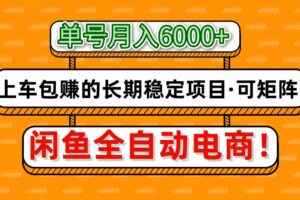 闲鱼全自动电商，月入6000+，上车包赚的长期稳定项目【可矩阵放大】-麦资源网