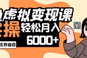 2025闲鱼虚拟产品变现程，实操王炸组合，轻松月入6000+-麦资源网