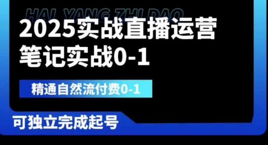 2025实战直播运营0-1，精通自然流付费0-1，可*完成起号