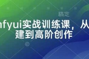 Comfyui实战训练课，从零搭建到高阶创作-麦资源网