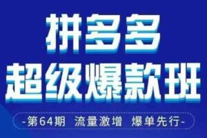 拼多多超级爆款班64期线下课资料3月28-29号pdf和思维导图-麦资源网
