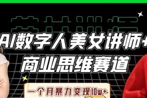 AI数字人美女讲师+商业思维赛道，一个月暴力变现10w+-麦资源网