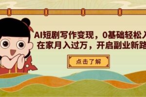 （14407期）AI短剧写作变现，0基础轻松入门，在家月入过万，开启副业新路径-麦资源网