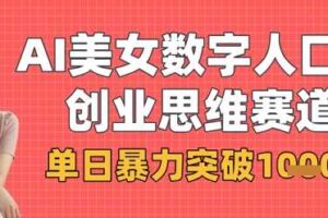 AI美女数字人口播商业思维赛道，单日暴力突破1k+-麦资源网