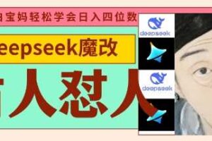deepseek+古人怼人魔改爆款视频，起号快，爆款多，每天五分钟，变现路子非常广，日入数张-麦资源网