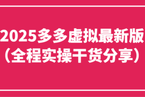 2025多多虚拟最新版（全程实操干货分享）工作室可以批量复制，主打一个稳定-麦资源网