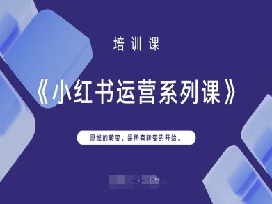 小红书运营系列课，思维的转变，是*转变的开始