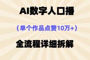 AI数字人口播，单个作品点赞10万+，操作方法十分简单-麦资源网