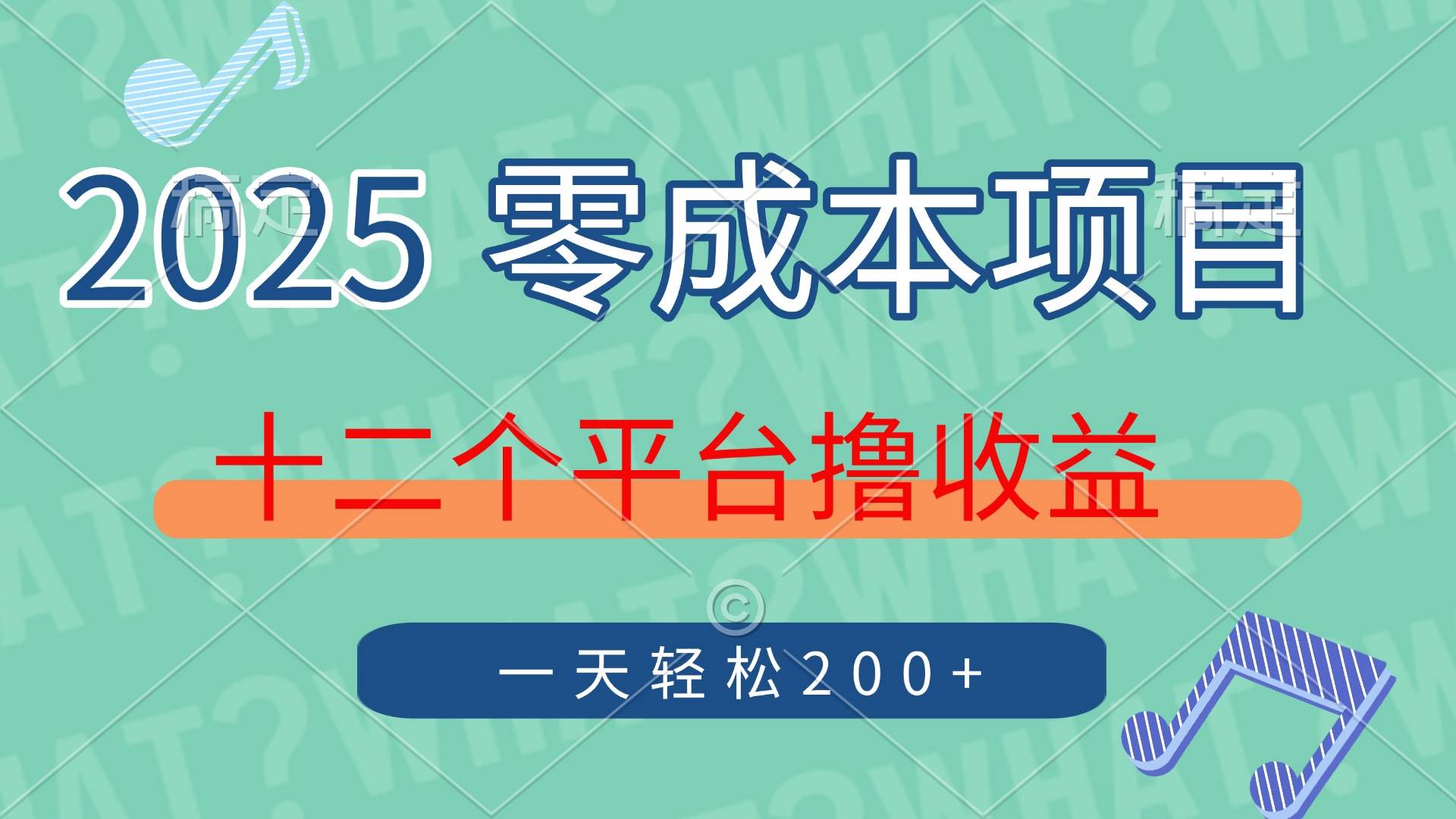 图片[1]-（14302期）2025年零成本项目，十二个平台撸收益，单号一天轻松200+