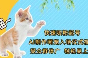 快速吸粉起号，AI制作萌宠入场仪式视频，受众群体广，轻松易上手-麦资源网